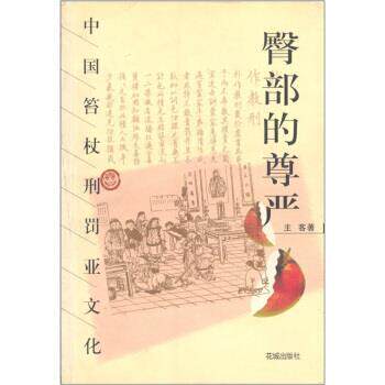 【正版书】 臀部的尊严:中国笞杖刑罚亚文化 主客 花城出版社