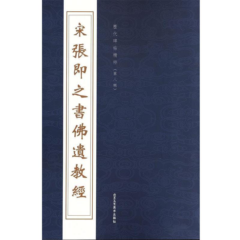 【正版书】 宋张即之书佛遗教经  北京工艺美术出版社