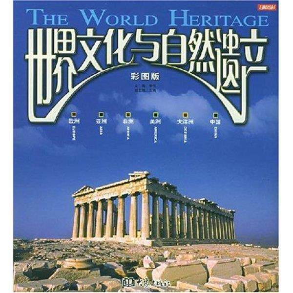 【正版书】 世界文化与自然遗产 李军 主编 大象出版社