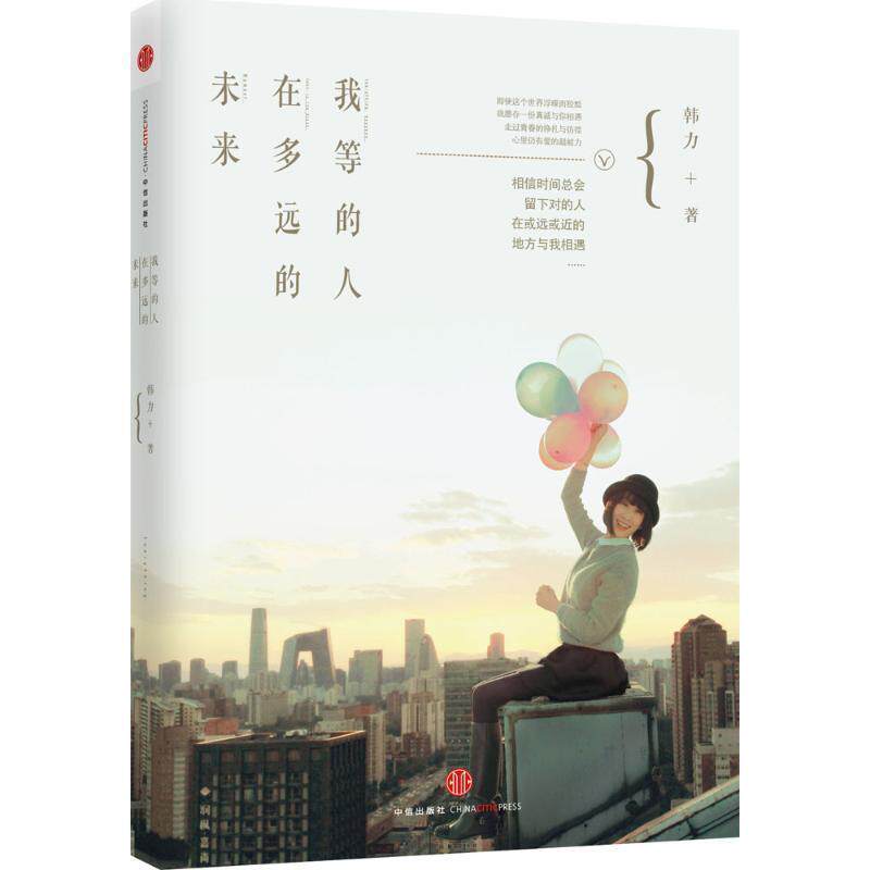 【正版书】 我等的人,在多远的未来 韩力 中信出版社