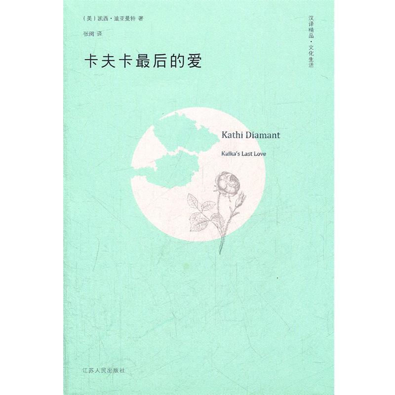 【正版书】 卡夫卡的爱 (美)迪亚曼特　著,张阅　译 江苏人民出版社