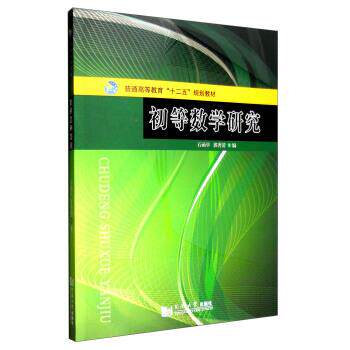 【正版书】 初等数学研究 石函早,郭秀清 等 编 同济大学出版社