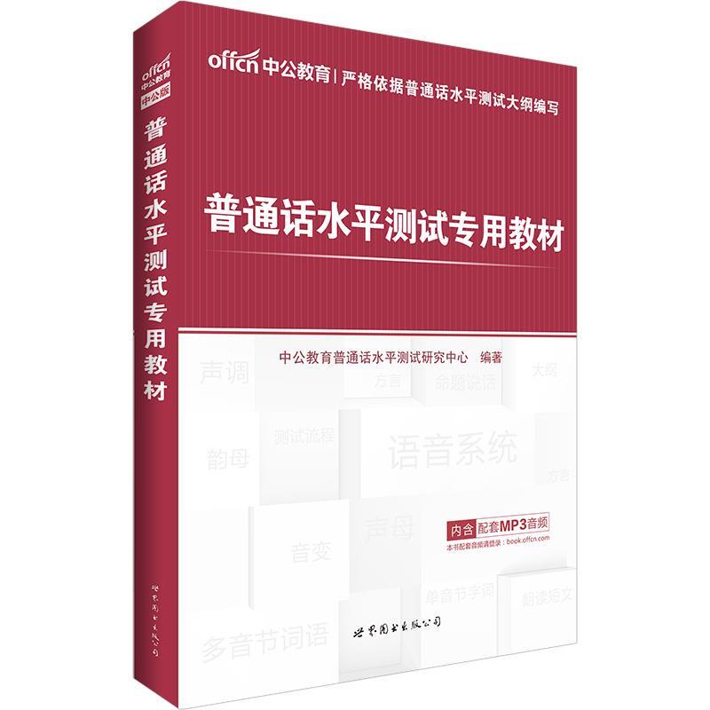 【正版书】 中公普通话水平测试专用教材 中公教育普通话水平测试研究中心 编著 世界图书出版公司出版社