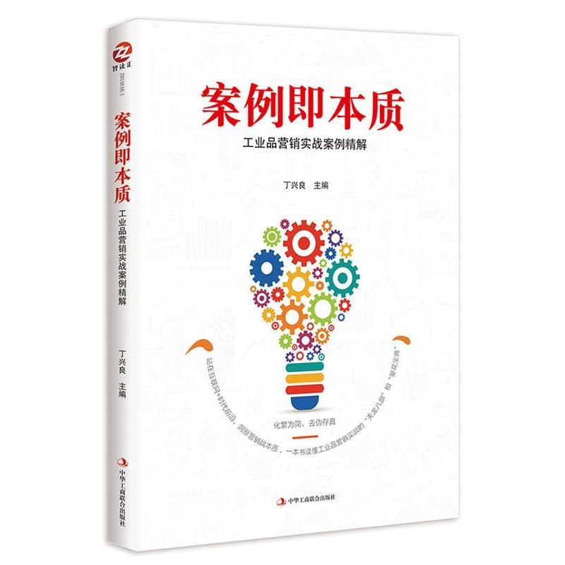 【正版书】 案例即本质:工业品营销实战案例精解 丁兴良 中华工商联合出版社
