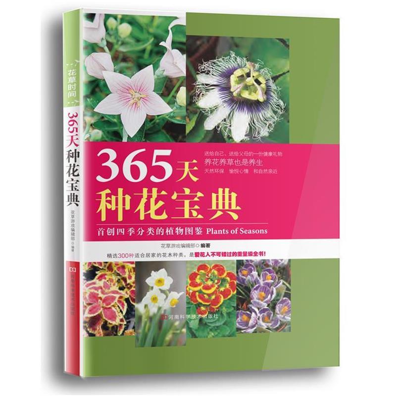 【正版书】 365天种花宝典 花草游戏编辑部 著 河南科学技术出版社