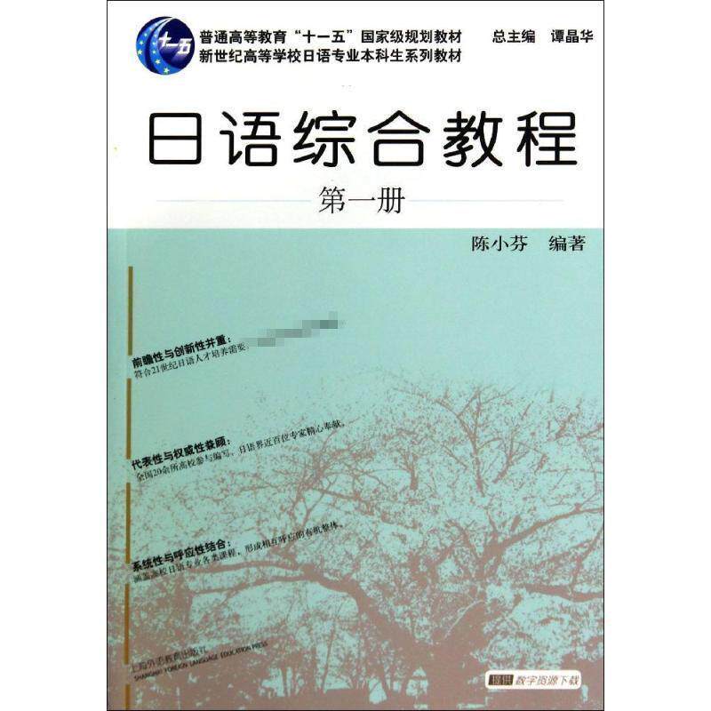 【正版书】 日语专业本科生教材:日语综合教程 册 陈小芬 上海外语教育出版社
