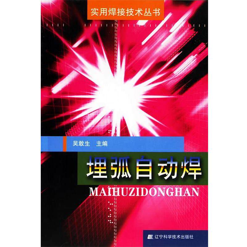 【正版书】 埋弧自动焊 实用焊接技术丛书 吴敢生 主编 辽宁科学技术出版社
