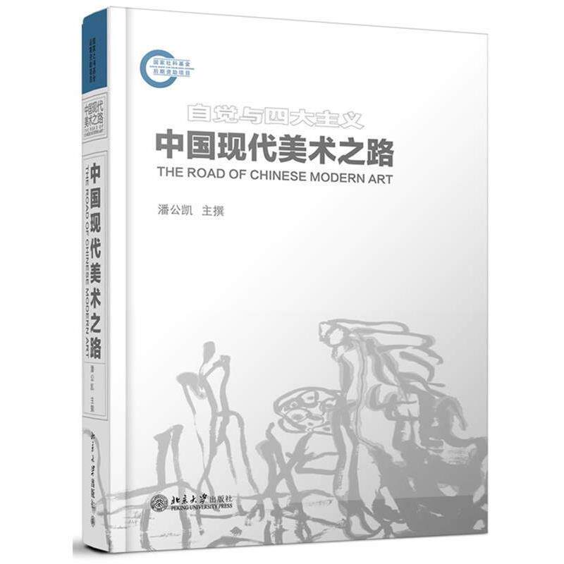 【正版书】 中国现代美术之路 潘公凯,潘公凯 北京大学出版社