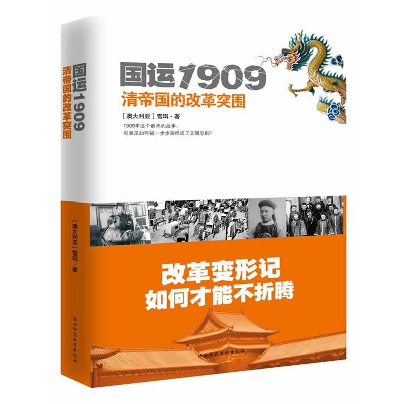 【正版书】 国运1909 (澳)雪珥 著 陕西师范大学出版社