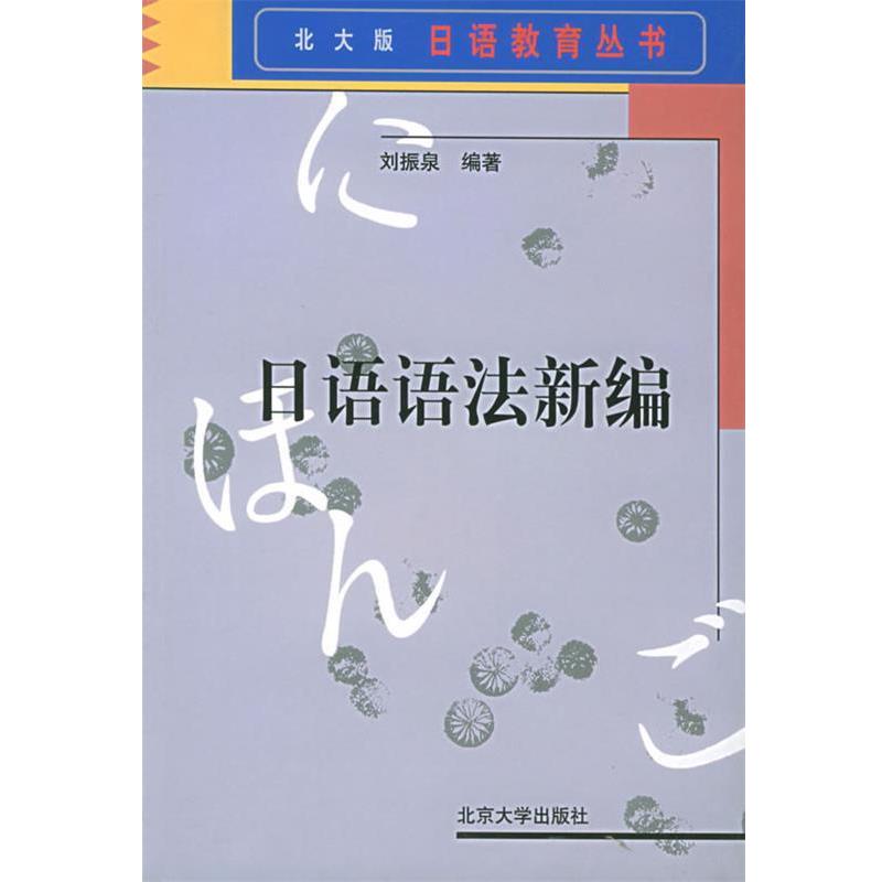 【正版书】 日语语法新编 刘振泉 编著 北京大学出版社