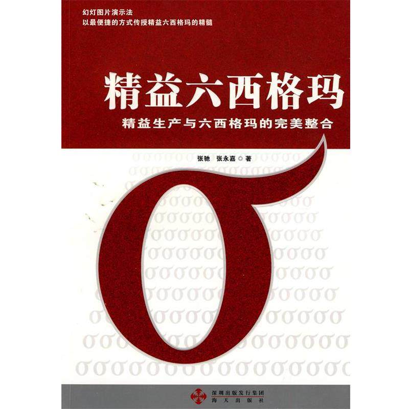 【正版书】 精益六西格玛:精益生产与六西格玛的整合 张驰,张永嘉 著 海天出版社