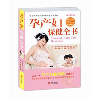 【正版书】 孕产妇保健全书 纪向虹 编 青岛出版社