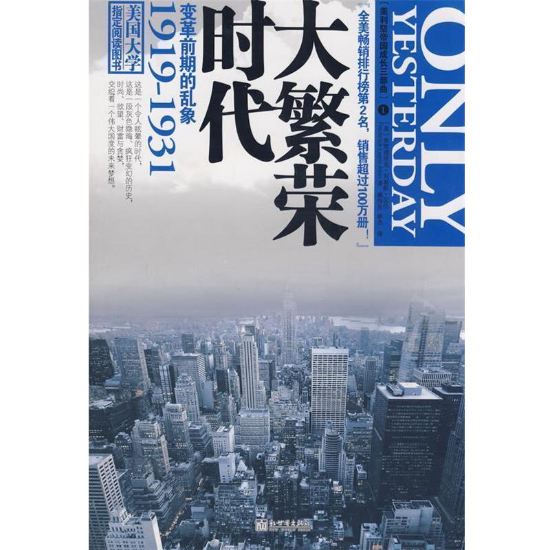 【正版书】 大繁荣时代 (美)艾伦 著,秦传安,姚杰 译 新世界出版社