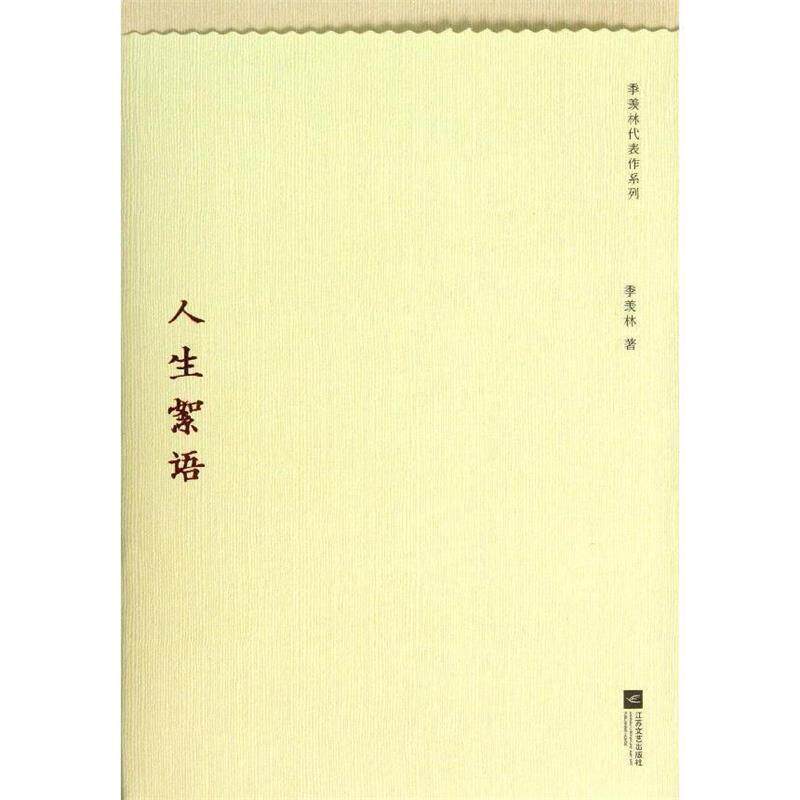 【正版书】 季羡林代表作系列:人生絮语 季羡林 著 江苏文艺出版社