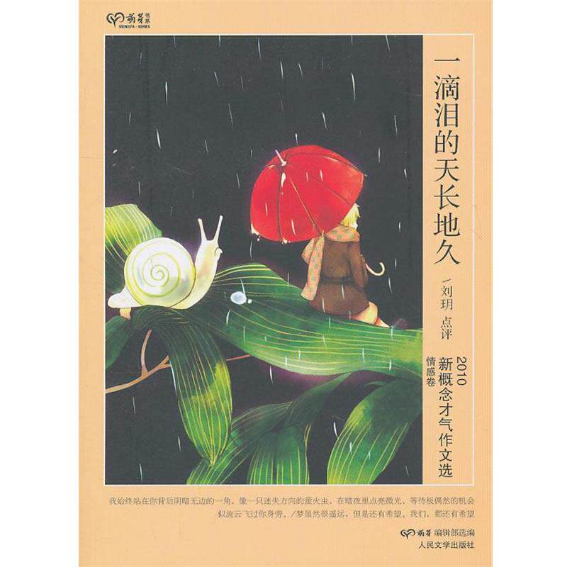 【正版书】 一滴泪的天长地久 刘 h 人民文学出版社