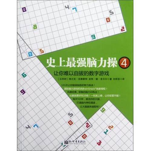 【正版书】 强脑力操4 【比利时】弗兰克·克赛蒙特 (Frank Coussement)【比 新世界出版社