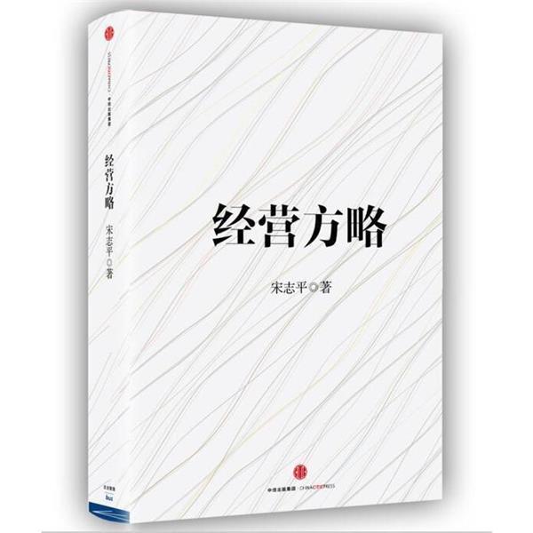 【正版书】 经营方略 宋志平 著 中信出版集团