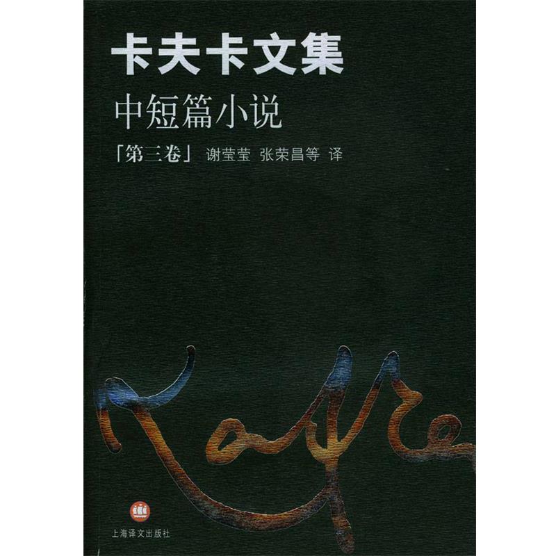 【正版书】 卡夫卡文集--中短篇小说 (奥)卡夫卡(Kafka,F.)著,谢莹莹,张荣昌 等译 上海译文出版社