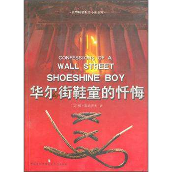 【正版书】 华尔街鞋童的忏悔 [美] 顿·斯通普夫 著,卢双双,陈琳 译 现代教育出版社