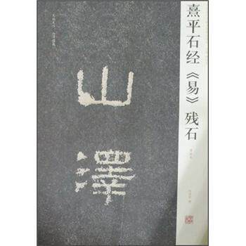 【正版书】 熹平石经《易》残石 周俊杰,刘灿章 编 河南美术出版社