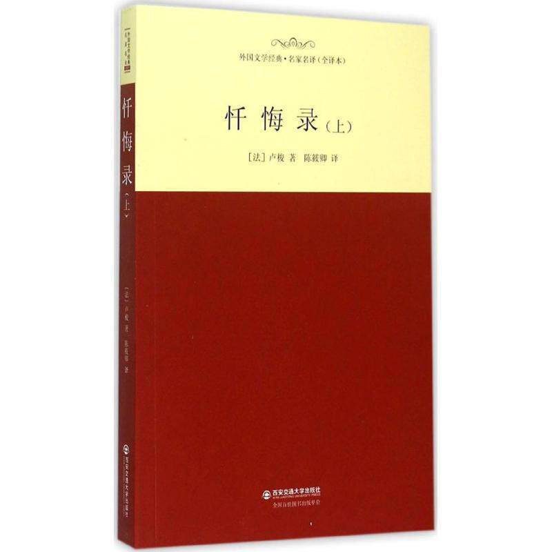 【正版书】 忏悔录 卢梭, 中版文轩, 陈筱卿 西安交通大学出版社