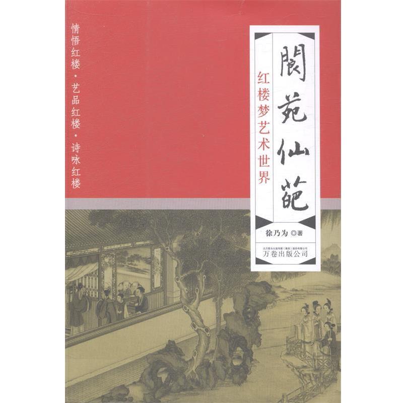 【正版书】 阆苑仙葩-红楼梦艺术世界 徐乃为 著 万卷出版社