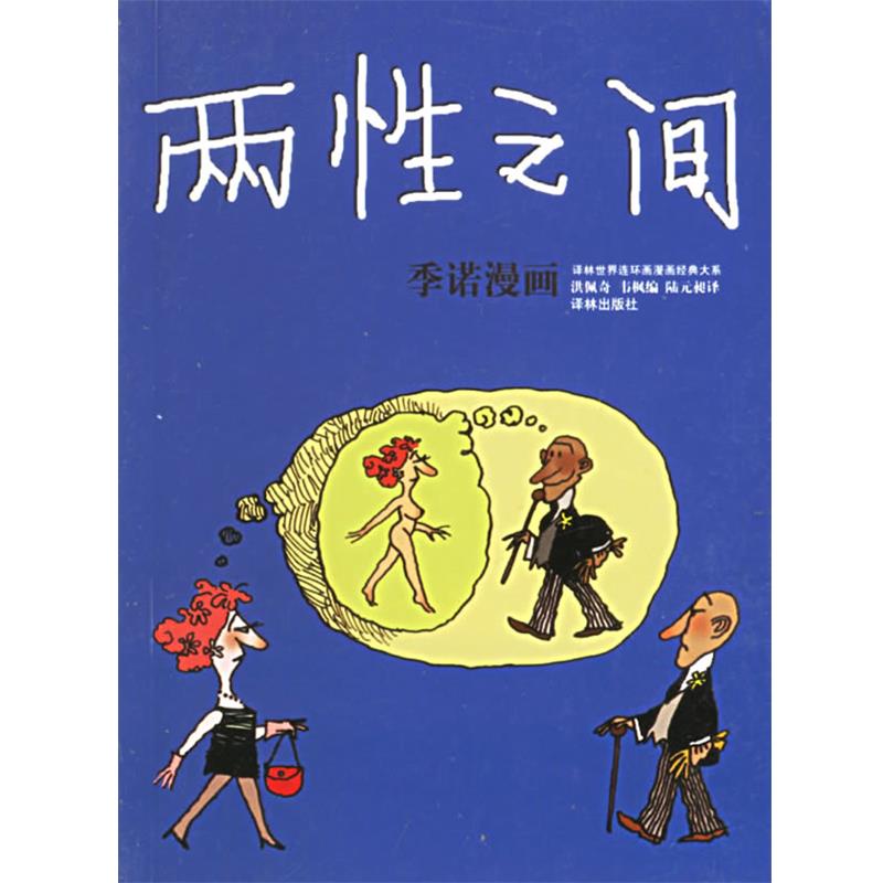 【正版书】 两性之间：季诺漫画——译林世界连环画漫画经典大系 （阿根廷）季诺 绘,洪佩奇,韦枫 编 译林出版社