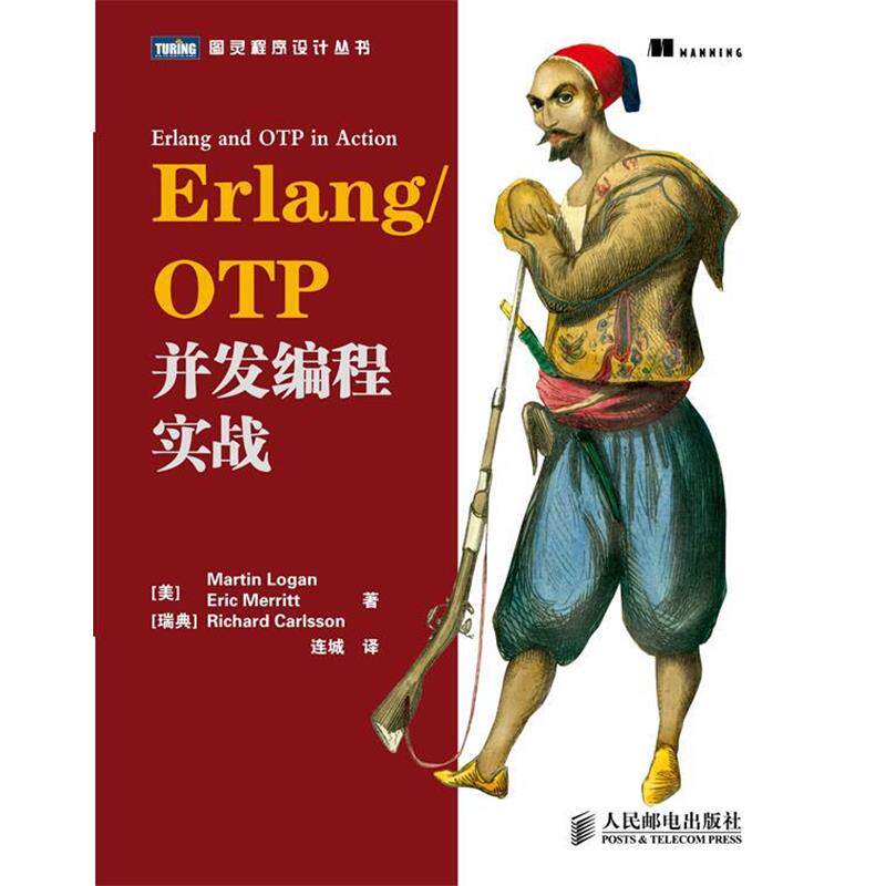 【正版书】 Erlang OTP并发编程实战 (美) 洛根 , (美) 梅里特, (瑞典) 卡尔森 著 人民邮电出版社