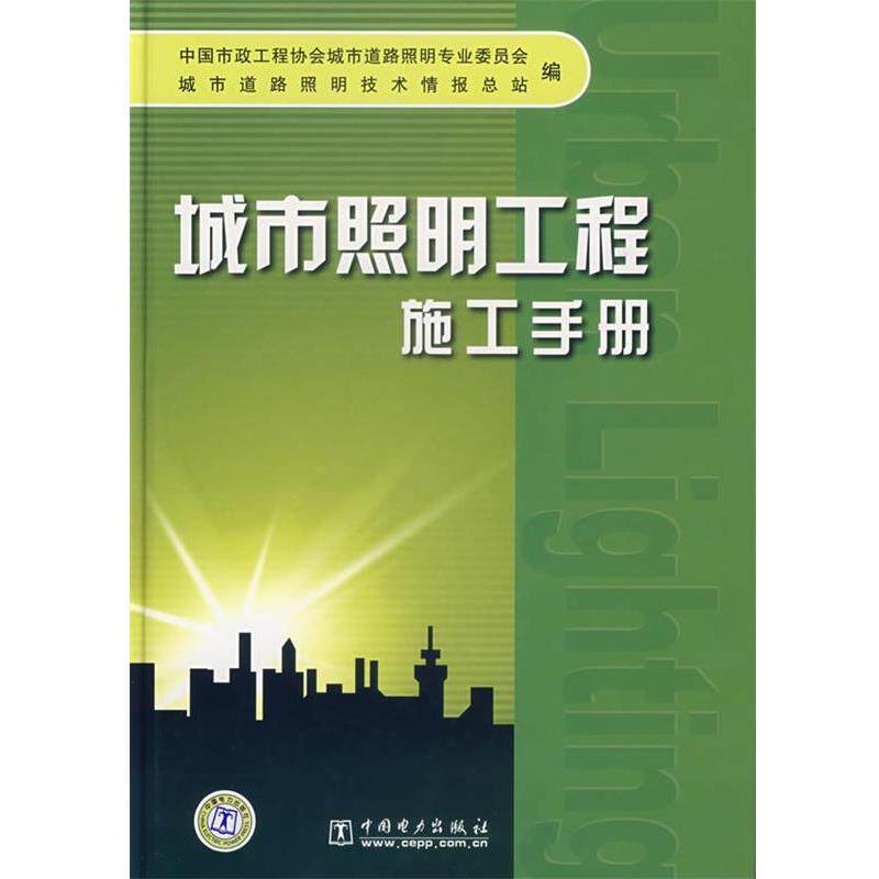 【正版书】 城市照明工程施工手册 中国市政工程协会城市道路照明专业委员会,城市道路照明技术情报总站 编 中国电力出版社
