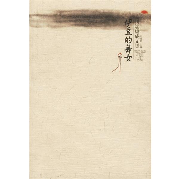 【正版书】 川端康成作品:伊豆的舞女 [日]川端康成 著,叶渭渠 译 广西师范大学出版社