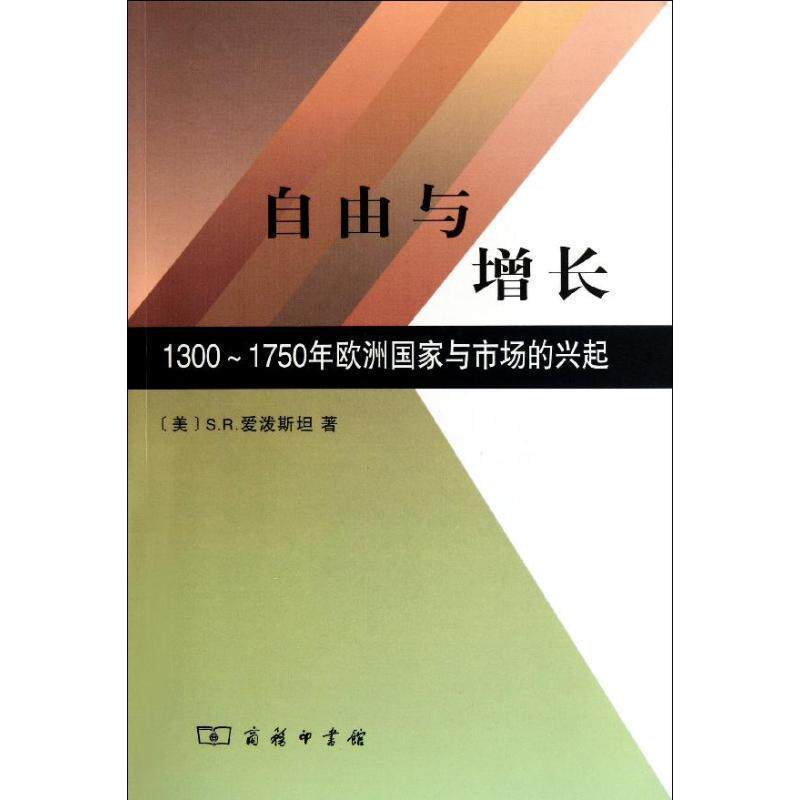 【正版书】 自由与增长:1300-1750年欧洲国家与市场的兴起 (美)爱波斯坦 著,宋丙涛 译 商务印书馆
