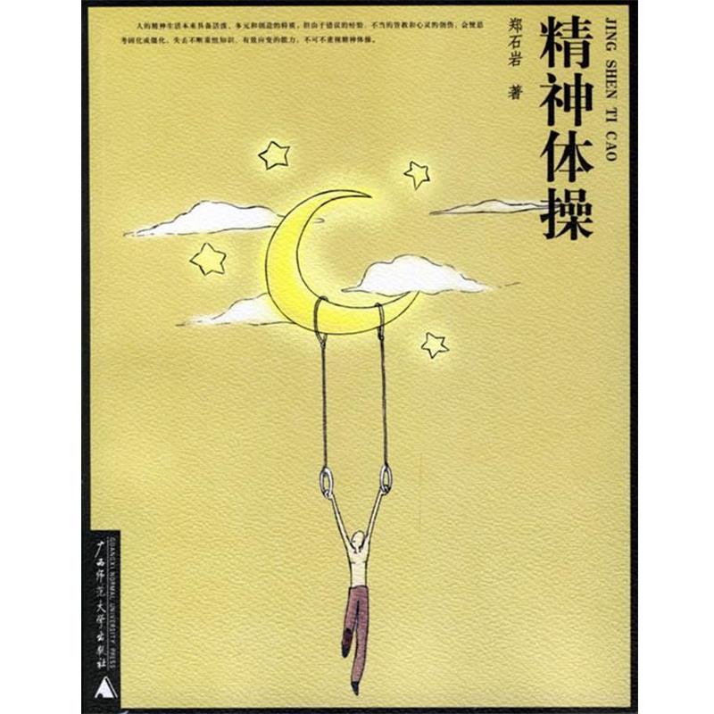 【正版书】 精神体操 郑石岩 著 广西师范大学出版社