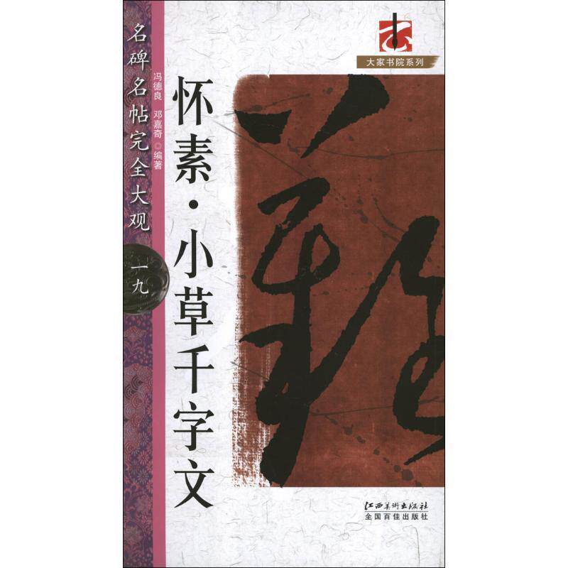 【正版书】 名碑名帖 大观 怀素小草千字文 冯德良,邓嘉奇　编著 江西美术出版社