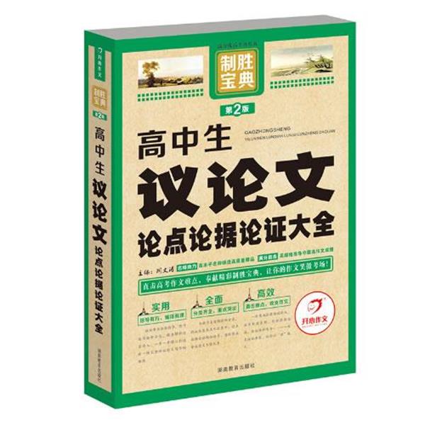 【正版书】 开心作文 制胜宝典 高中生议论点论据论证大全 周文涛 湖南教育出版社