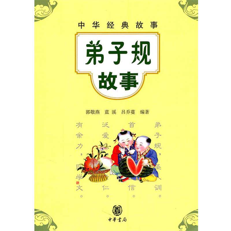 【正版书】 弟子规故事--中华经典故事 郭敬燕,蓝溪,吕乔蔓 编著 中华书局