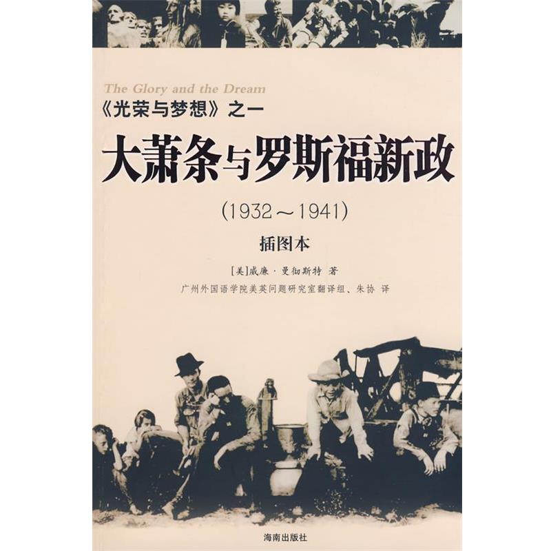 【正版书】 光荣与梦想之一:大萧条与罗斯福新政 (美)曼彻斯特(Manchester,W)　著,朱协　译 海南出版社