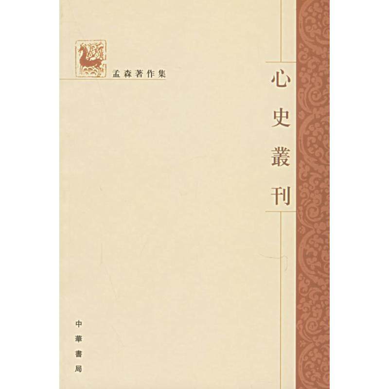 【正版书】 心史叢刊 孟森 著 中华书局