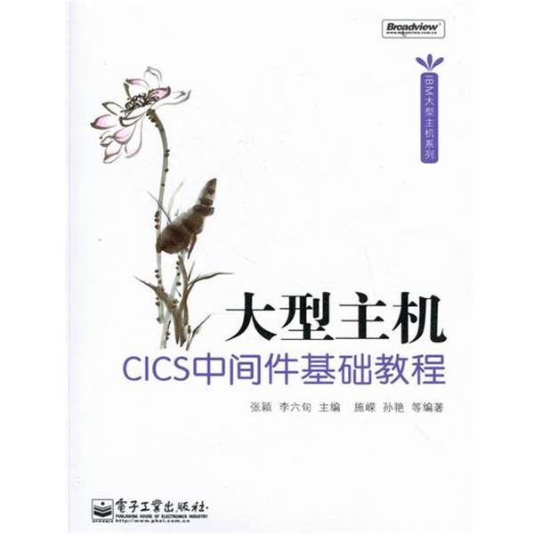 【正版书】 主机CICS中间件基础教程 电子工业出版社