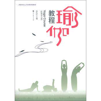 【正版书】 瑜伽教程 郑先红 编 高等教育出版社