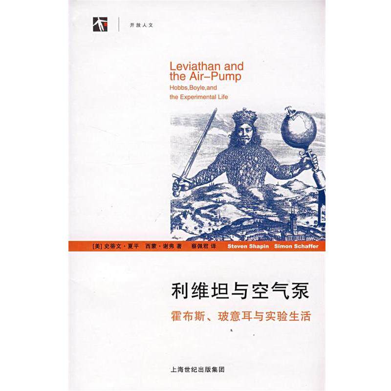 【正版书】 利维坦与空气泵 (美)夏平(Shapin,S.),(美)谢弗(Schaffer,S.)著,蔡 上海人民出版社