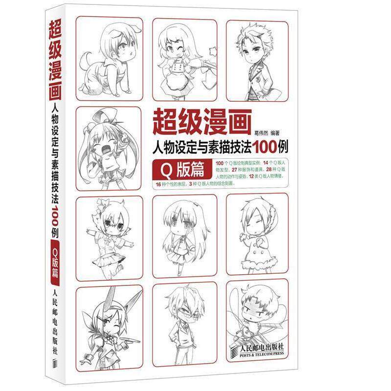 【正版书】 漫画人物设定与素描技法100例.Q版篇 葛伟然 著 人民邮电出版社