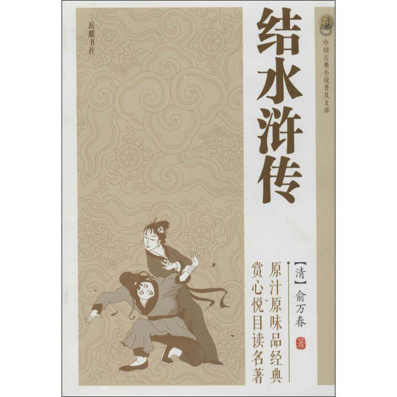 【正版书】 结水浒传 中国古典小说普及文库 俞万春 岳麓书社