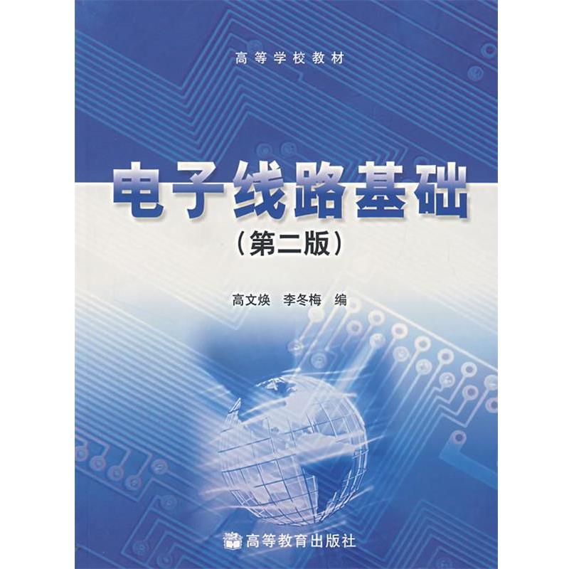 【正版书】 电子线路基础 高文焕,李冬梅　编 高等教育出版社