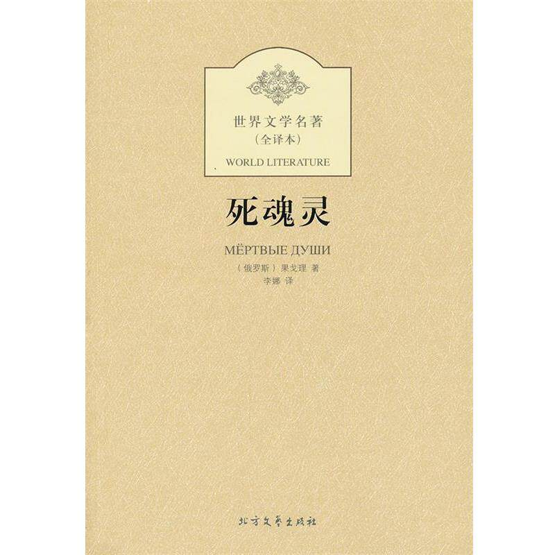 【正版书】 死魂灵 (俄罗斯)果戈理 北方文艺出版社