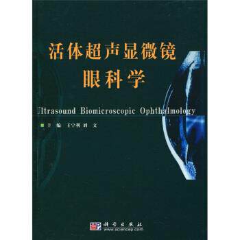 【正版书】 活体超声显微镜眼科学 王宁利,刘文 编 科学出版社