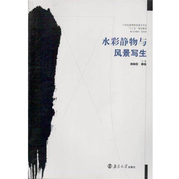 【正版书】 水彩静物与风景写生 陈根雄,向昕主编 南京大学出版社