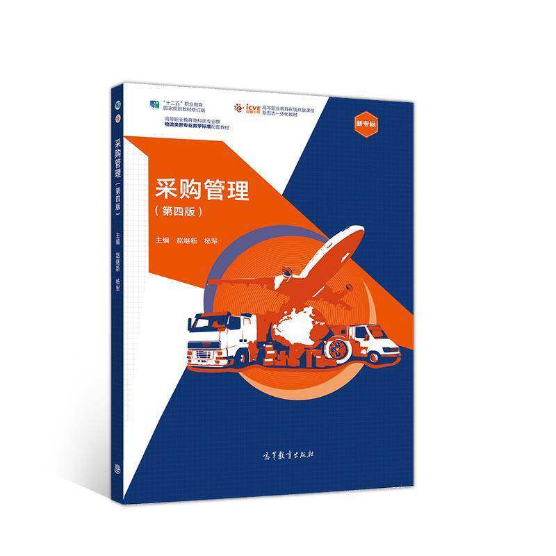 【正版书】 采购管理 赵继新杨军 高等教育出版社
