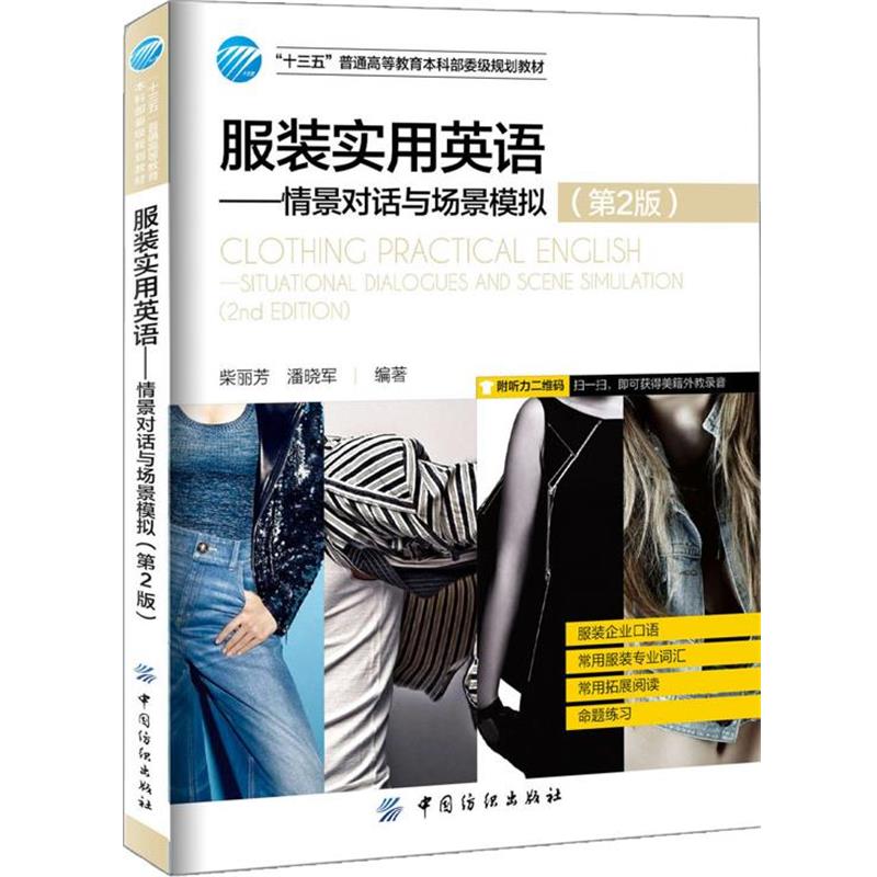 【正版书】 服装英语-情景对话与场景模拟- 柴丽芳 中国纺织出版社