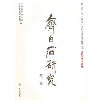 【正版书】 齐白石研究:第二届中国湘潭齐白石国际文化艺术节 尚辉,赵国荣 湘潭大学出版社