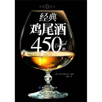 【正版书】 经典鸡尾酒450款 [德] 德国NGV出版公司 编,刘晓 译 中国纺织出版社